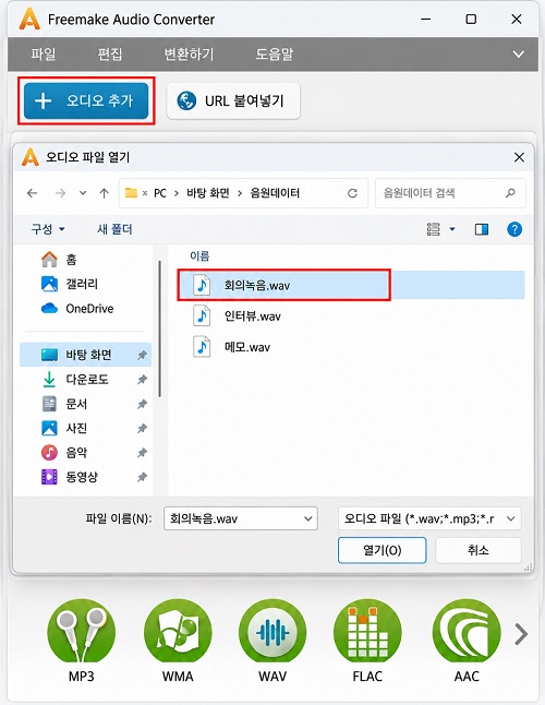 Freemake Audio Converter에서 '+ 오디오'를 클릭해 WAV 파일 추가하기
