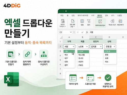 엑셀 드롭 다운 만들기