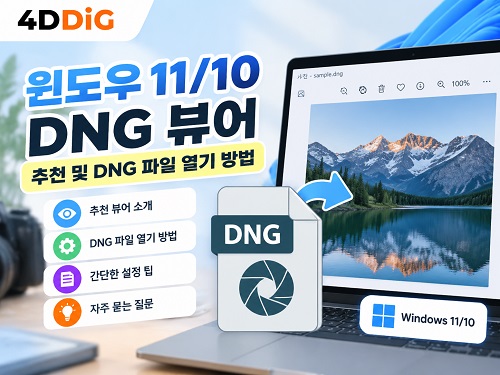 최고의 DNG 뷰어