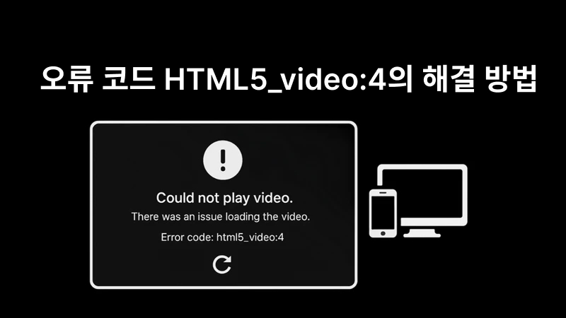 html5 video 4 오류 코드