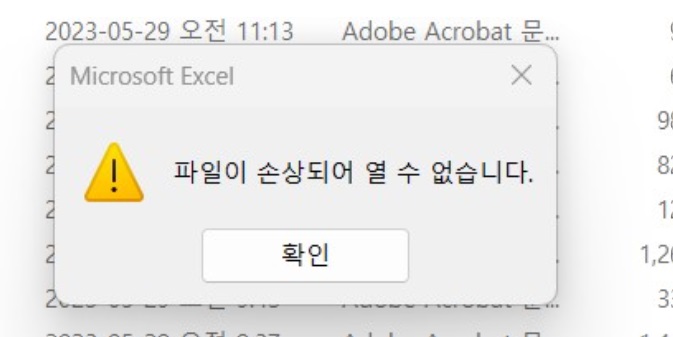 엑셀 파일이 손상