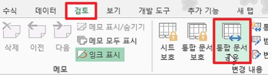 통합 문서 공유