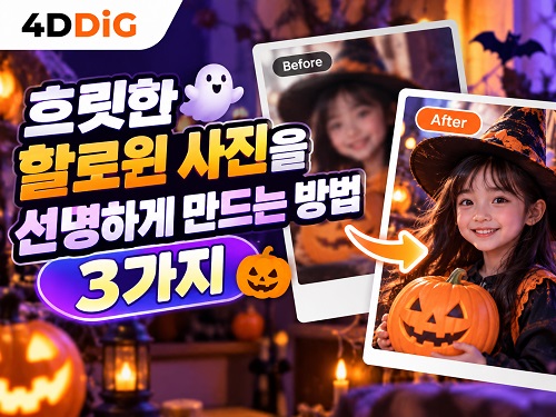 흐릿한 할로윈 사진 화질 복구