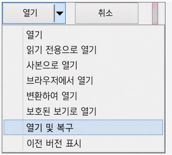 '열기 및 복구' 선택하기