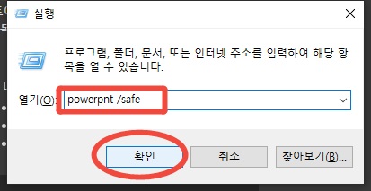PowerPoint를 안전 모드로 실행하기