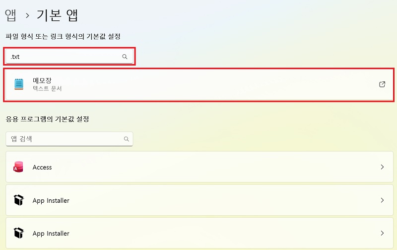 검색창에 '.txt'를 입력하고 현재 설정된 앱 선택