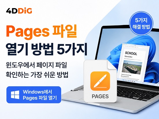 윈도우에서 Pages 파일 열기