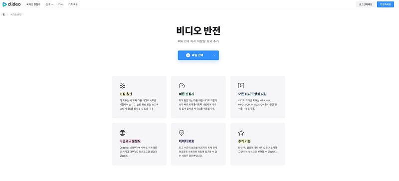Clideo에서 동영상 역재생