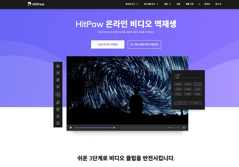 HitPaw에서 동영상 역재생