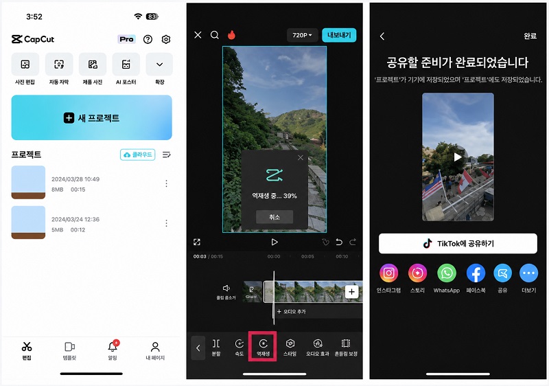CapCut에서 동영상 역재생