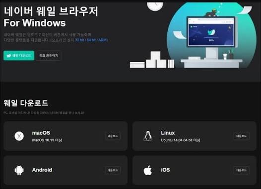 네이버 웨일 브라우저