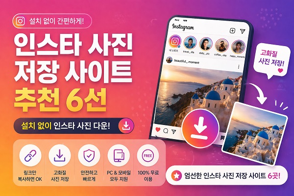 인스타 사진 저장