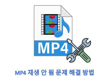 mp4 재생 안 됨 문제 해결 방법