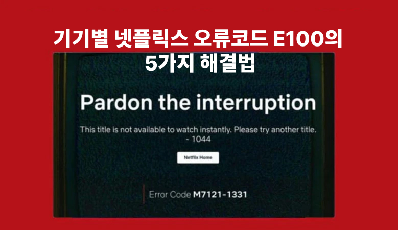 넷플릭스 오류코드 e100