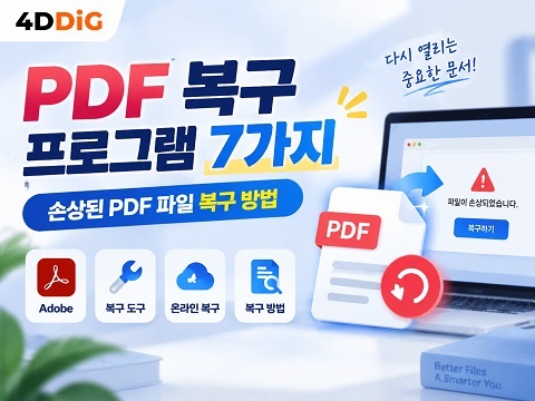 베스트 PDF 복구 프로그램