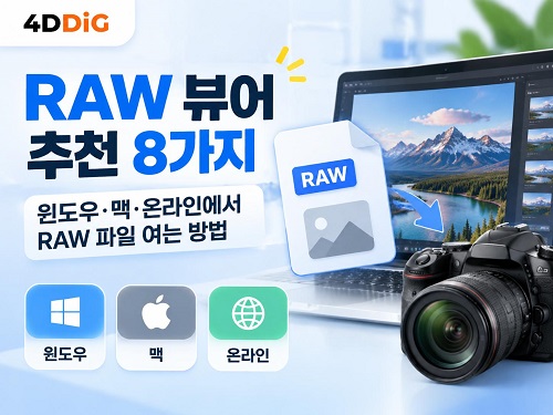 최고의 RAW 뷰어