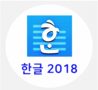 최신 버전 한글 실행