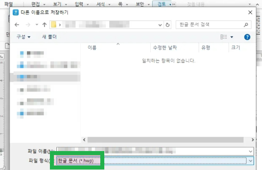 저장 형식에서 HWP 선택