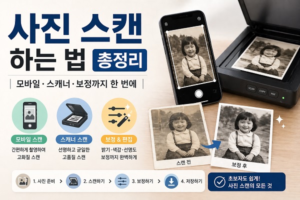 문서 사진 스캔 하는 법