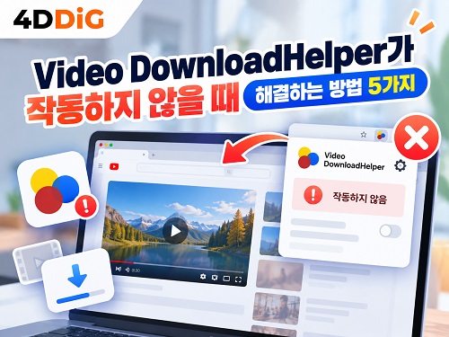 비디오 다운로드 헬퍼 작동 안 됨 해결하는 방법