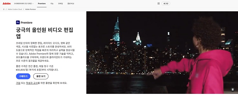 Adobe Premiere Pro 홈페이지