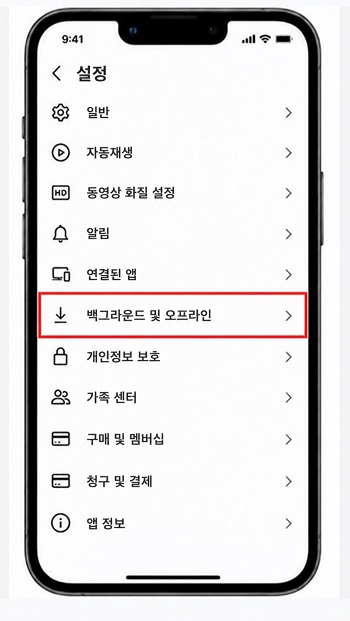 '백그라운드 및 오프라인 저장'을 탭하는 화면