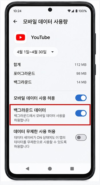 백그라운드 데이터 사용을 허용하는 화면