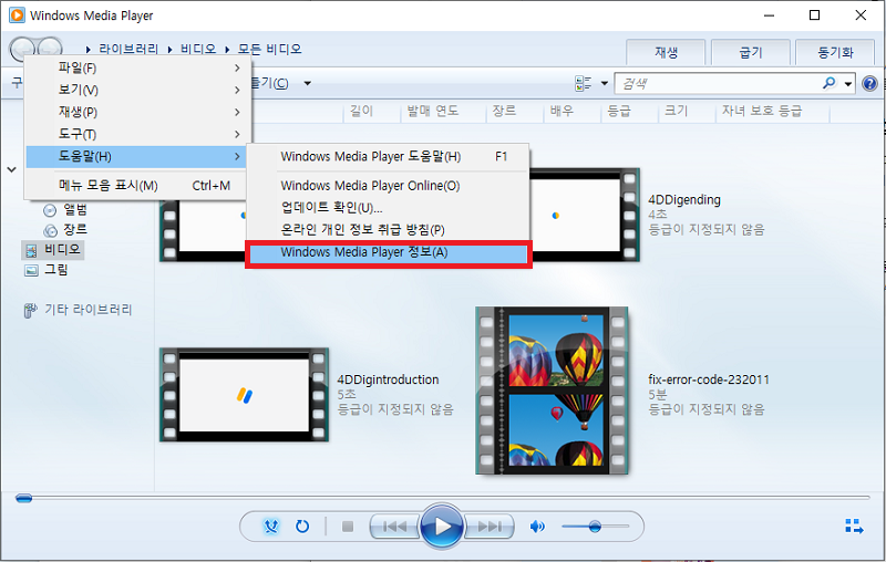 윈도우 미디어 플레이어 정보 선택