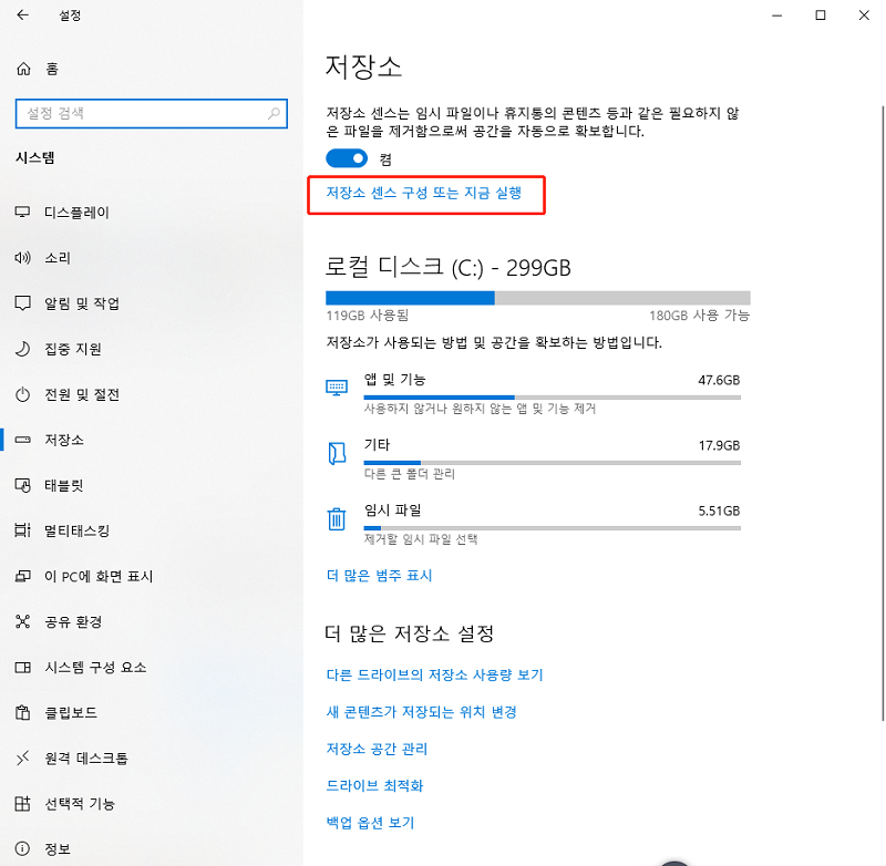 저장 공간 센스 구성 또는 지금 실행