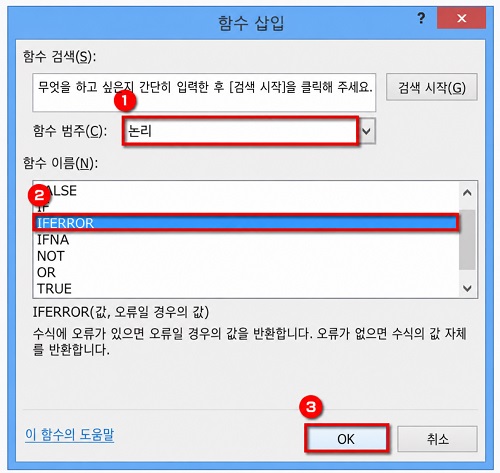 '함수 범주'에서 '논리'를 선택하고 '함수 이름'에서 'IFERROR' 선택