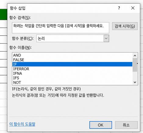 '함수 삽입' 대화 상자에서 논리 함수 'IF' 선택