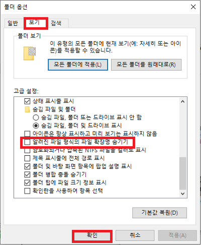 알려진 파일 형식의 확장명 숨기기 해제