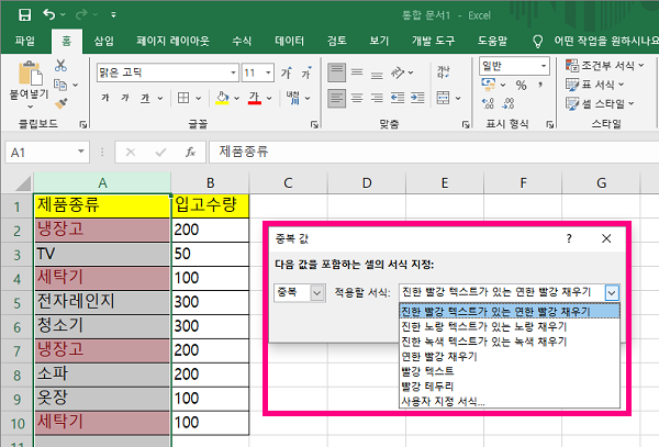 다양한 서식 중 중복 값에 적용할 서식을 선택