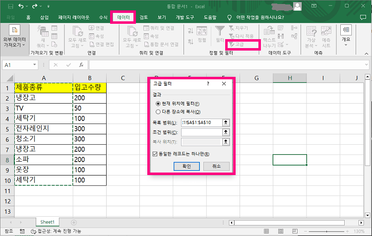 필터링을 이용해서 엑셀 중복 값 제거하기