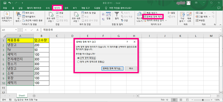 엑셀 중복된 항목 제거
