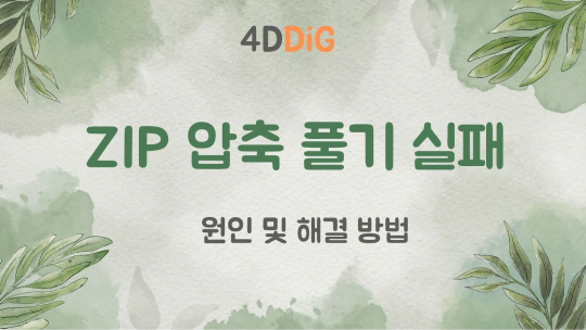 zip 압축 풀기 실패