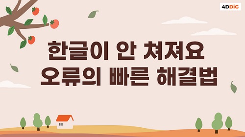 한글이 안 쳐져요 해결하기