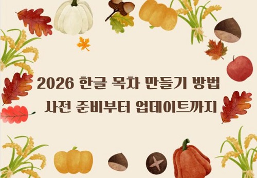 How to Make Hwp Table of Content