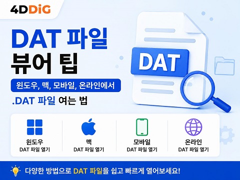dat 파일 뷰어
