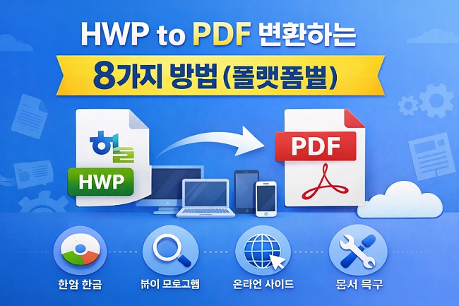 HWP to PDF 변환하기
