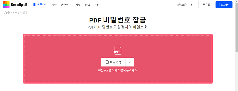 Smallpdf로 PDF 암호 설정