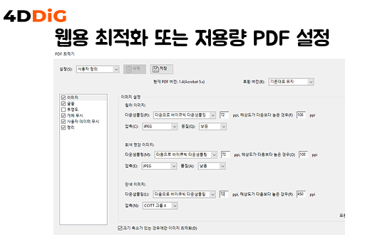 PDF 최적화 설정