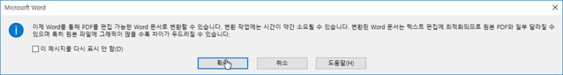 마이크로소프트 워드에서 PDF 여는 화면