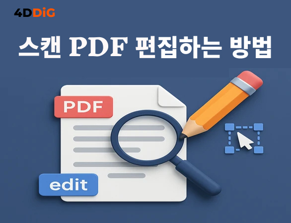 스캔한 PDF 문서 편집 방법