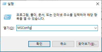 MSConfig 입력 후 실행