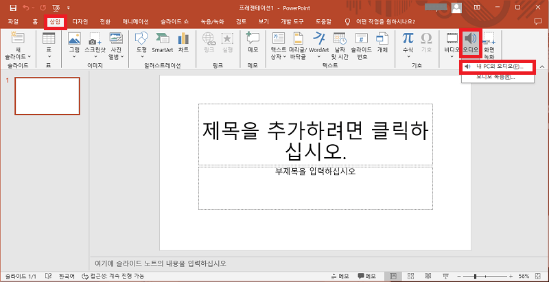 내 PC의 오디오 선택