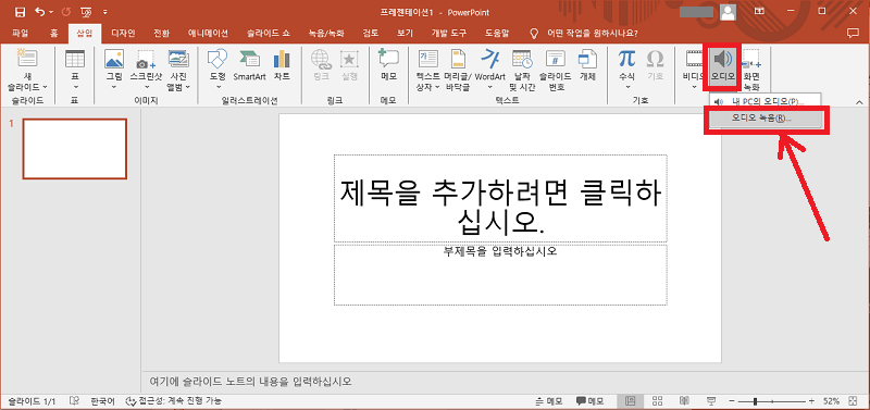 PPT 오디오 녹음