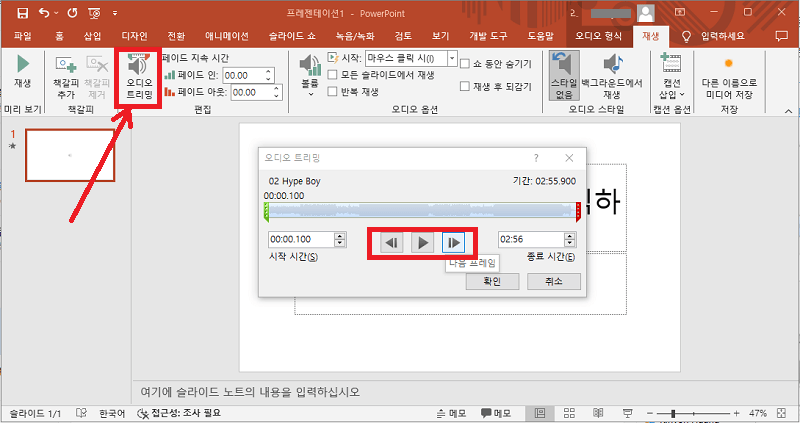 PPT에서 오디오 클립 자르기