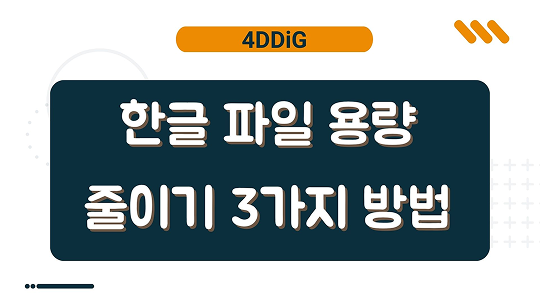 한글 파일 용량 줄이기