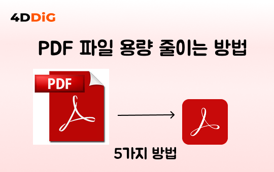 PDF 파일 용량 줄이기 방법